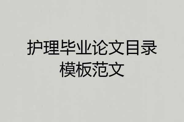 护理毕业论文目录模板范文