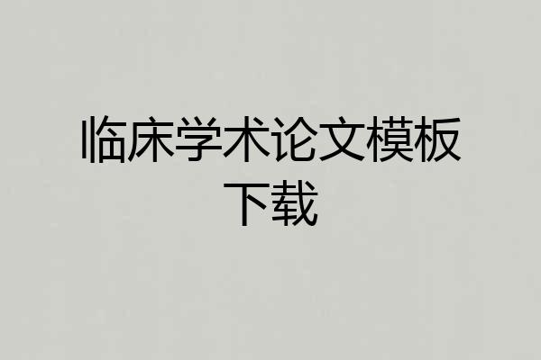临床学术论文模板下载