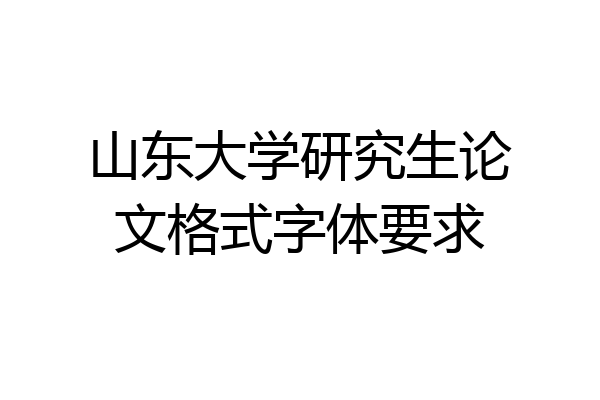 山东大学研究生论文格式字体要求