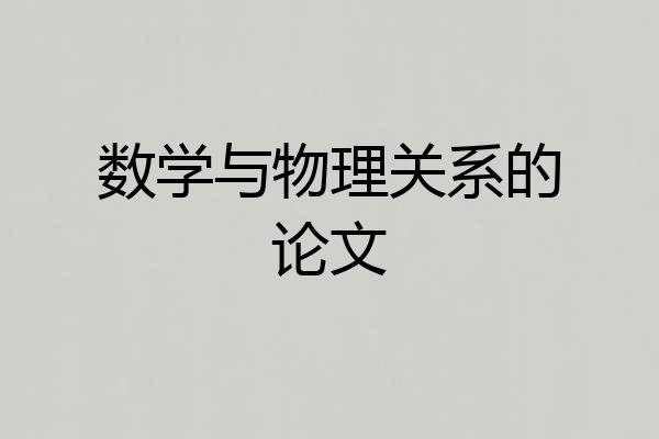 数学与物理关系的论文