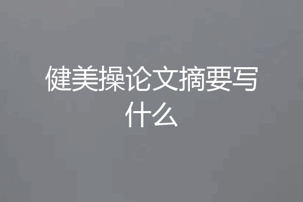 健美操论文摘要写什么