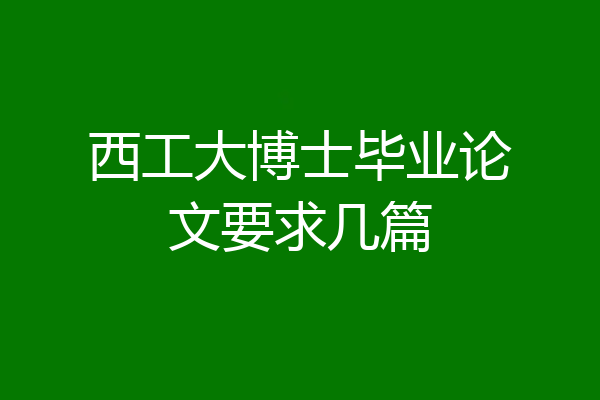 西工大博士毕业论文要求几篇
