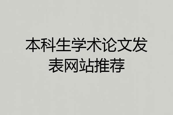 本科生学术论文发表网站推荐