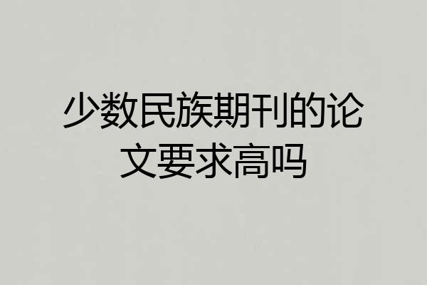 少数民族期刊的论文要求高吗