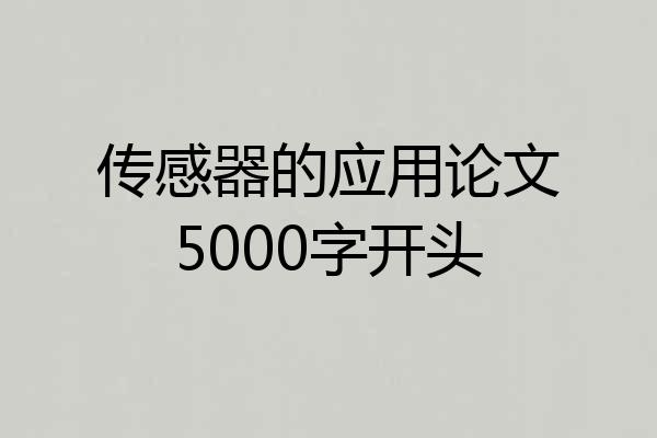 传感器的应用论文5000字开头