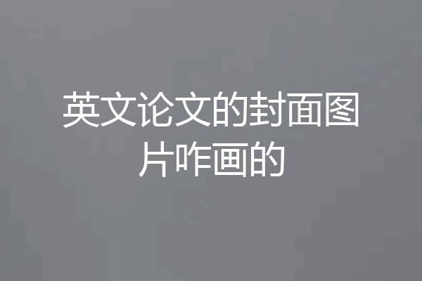 英文论文的封面图片咋画的
