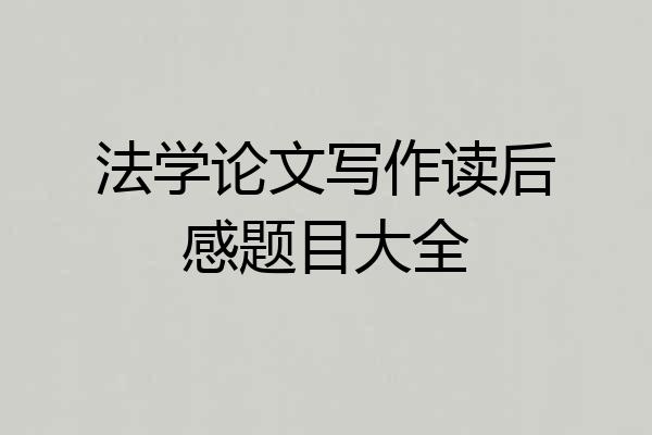 法学论文写作读后感题目大全
