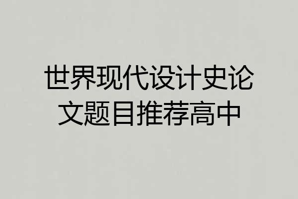 世界现代设计史论文题目推荐高中