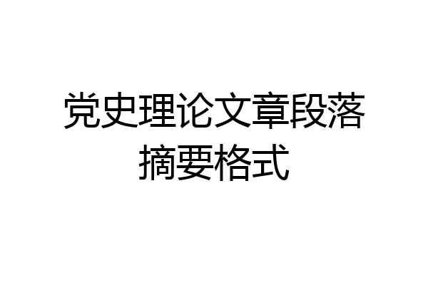 党史理论文章段落摘要格式