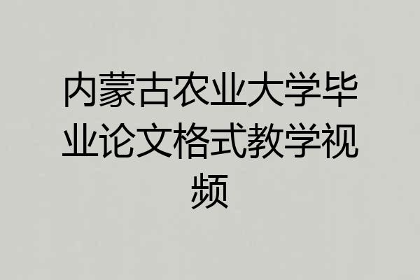 内蒙古农业大学毕业论文格式教学视频