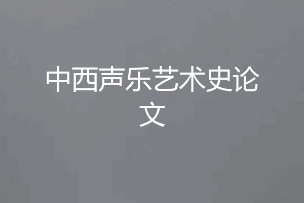 中西声乐艺术史论文
