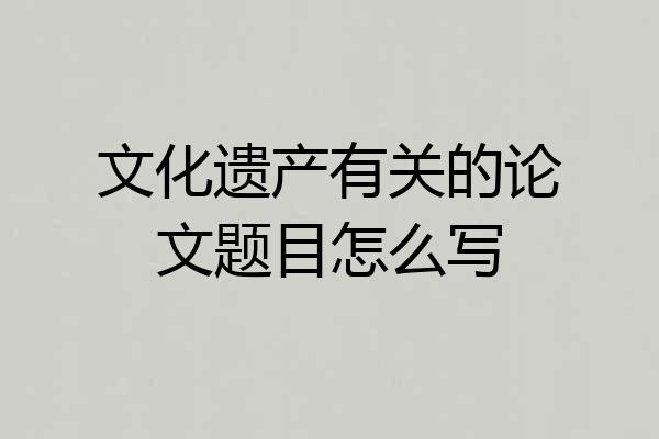 文化遗产有关的论文题目怎么写