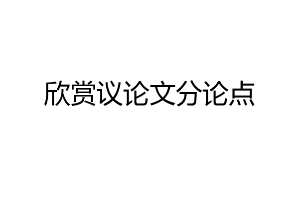 欣赏议论文分论点