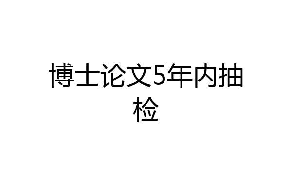 博士论文5年内抽检