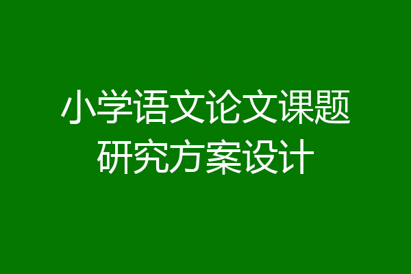 小学语文论文课题研究方案设计