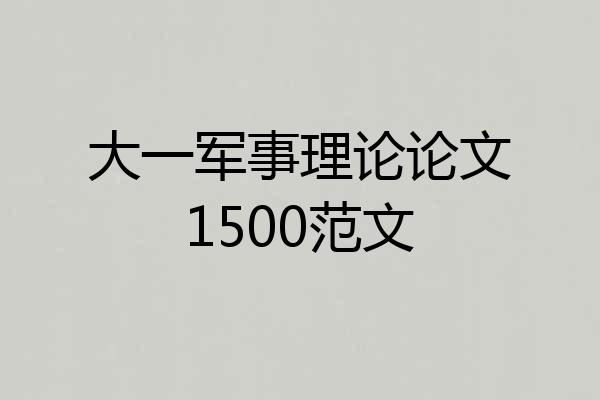 大一军事理论论文1500范文
