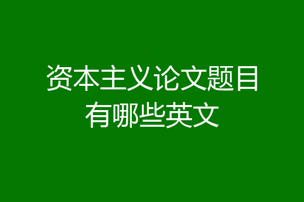 资本主义论文题目有哪些英文