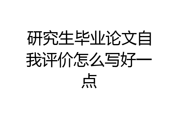 研究生毕业论文自我评价怎么写好一点