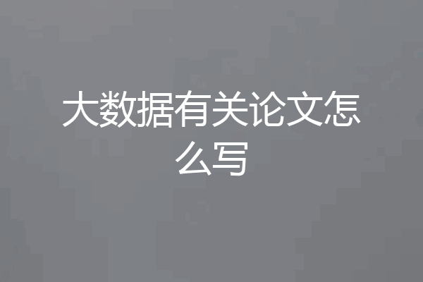大数据有关论文怎么写