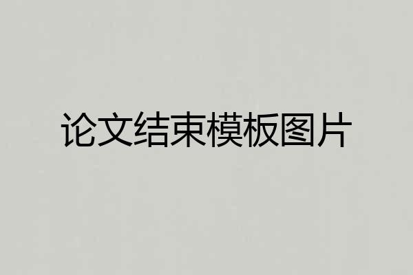 论文结束模板图片