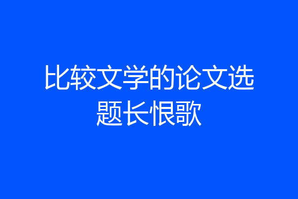 比较文学的论文选题长恨歌