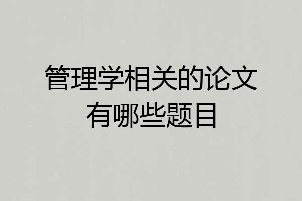 管理学相关的论文有哪些题目