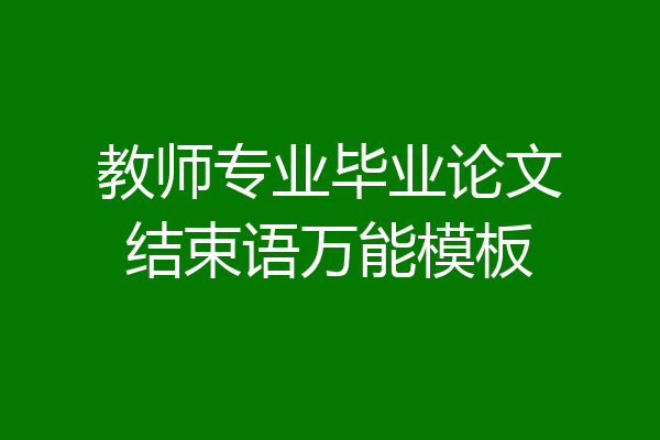教师专业毕业论文结束语万能模板