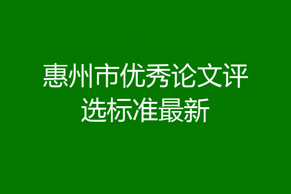 惠州市优秀论文评选标准最新