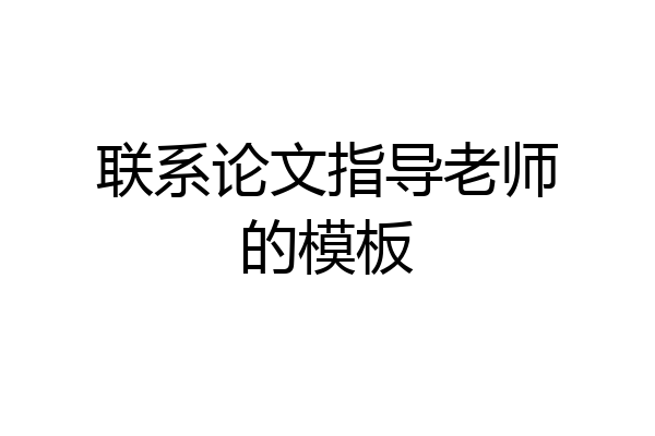 联系论文指导老师的模板