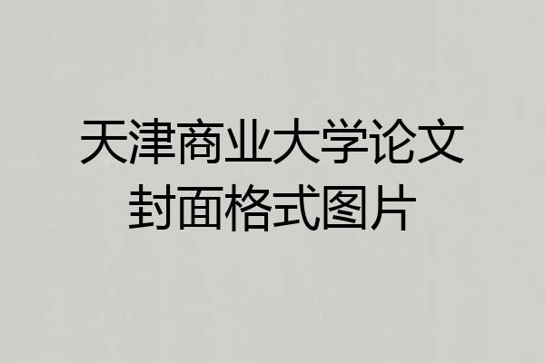 天津商业大学论文封面格式图片