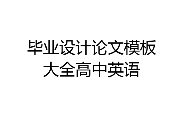 毕业设计论文模板大全高中英语
