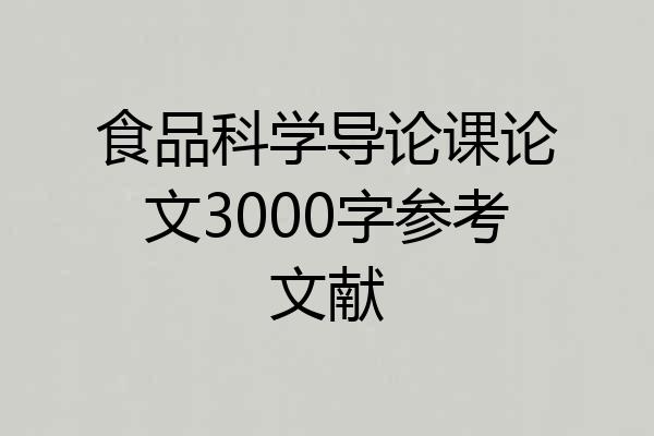 食品科学导论课论文3000字参考文献