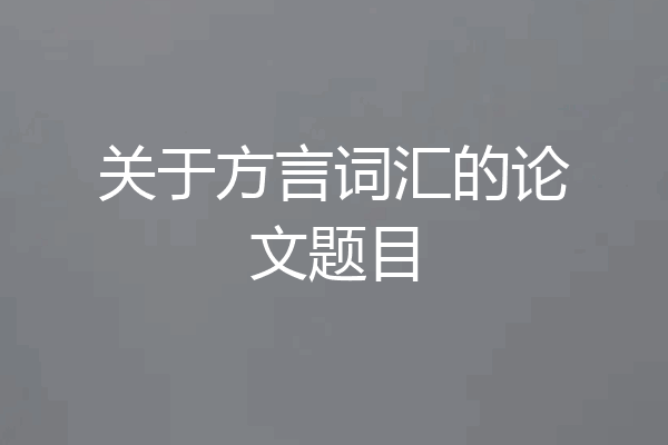 关于方言词汇的论文题目