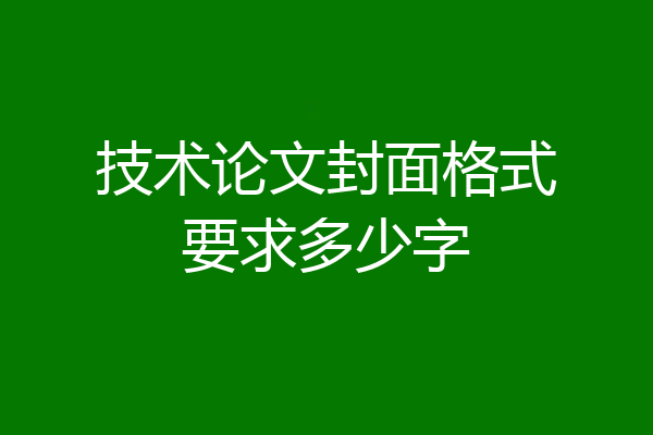 技术论文封面格式要求多少字