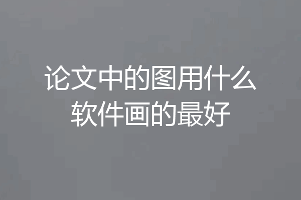 论文中的图用什么软件画的最好