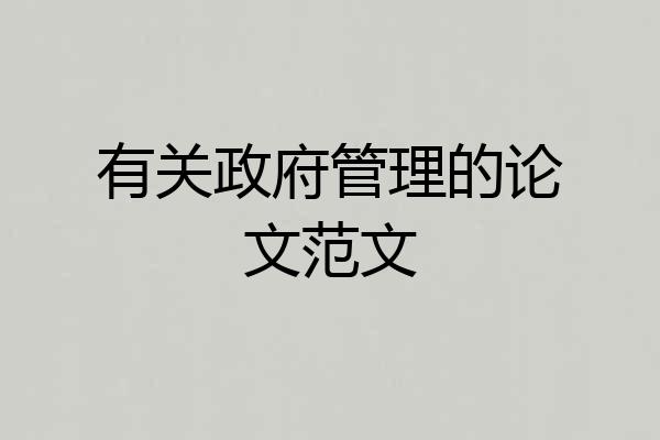 有关政府管理的论文范文