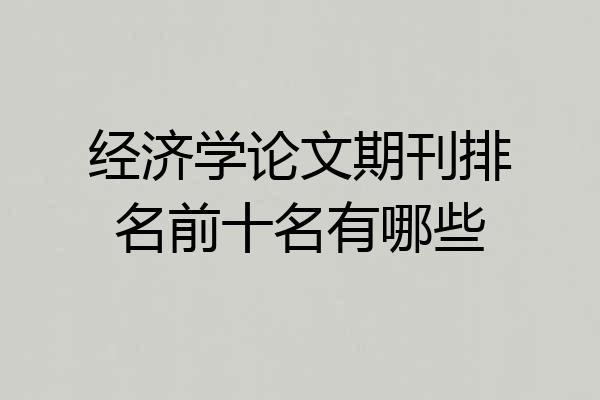 经济学论文期刊排名前十名有哪些