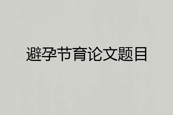 避孕节育论文题目