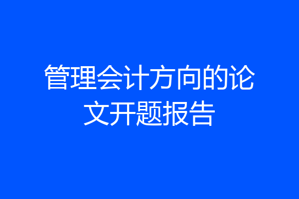 管理会计方向的论文开题报告