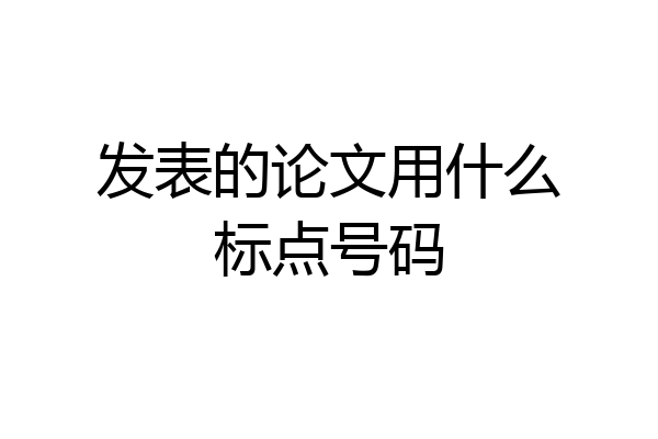 发表的论文用什么标点号码