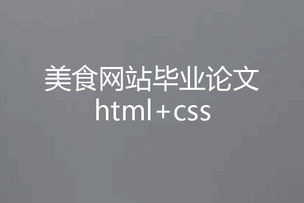 美食网站毕业论文html+css