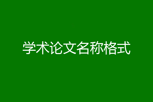 学术论文名称格式