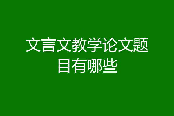 文言文教学论文题目有哪些