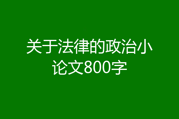 关于法律的政治小论文800字