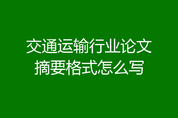 交通运输行业论文摘要格式怎么写