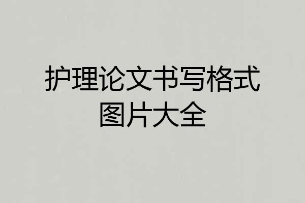 护理论文书写格式图片大全