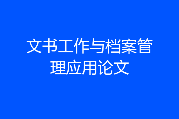 文书工作与档案管理应用论文
