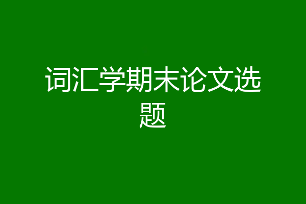 词汇学期末论文选题