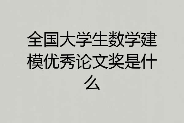 全国大学生数学建模优秀论文奖是什么