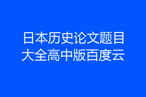 日本历史论文题目大全高中版百度云